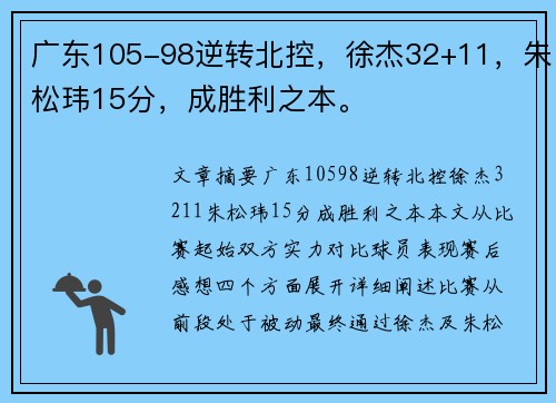 广东105-98逆转北控，徐杰32+11，朱松玮15分，成胜利之本。