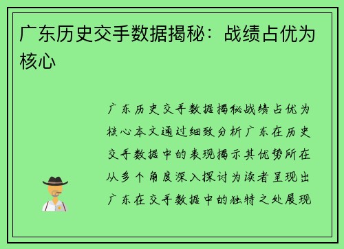 广东历史交手数据揭秘：战绩占优为核心