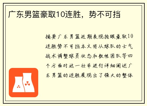 广东男篮豪取10连胜，势不可挡