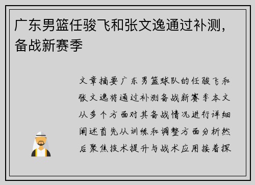 广东男篮任骏飞和张文逸通过补测，备战新赛季