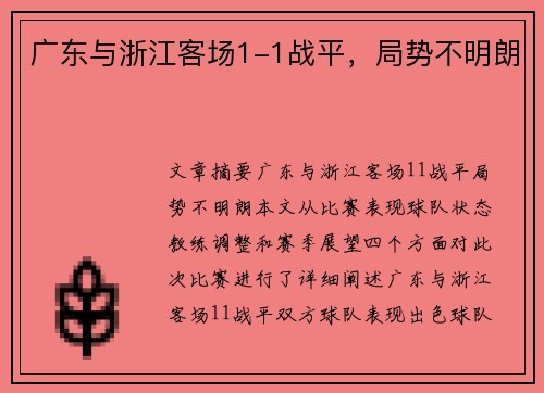 广东与浙江客场1-1战平，局势不明朗
