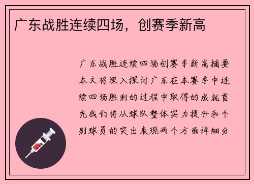 广东战胜连续四场，创赛季新高