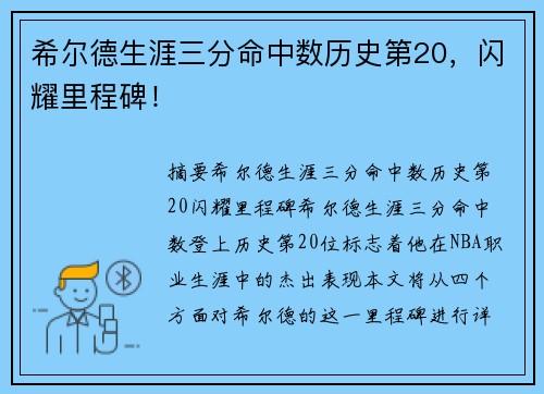 希尔德生涯三分命中数历史第20，闪耀里程碑！