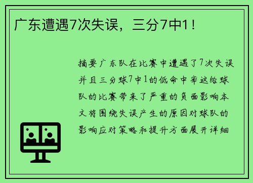 广东遭遇7次失误，三分7中1！