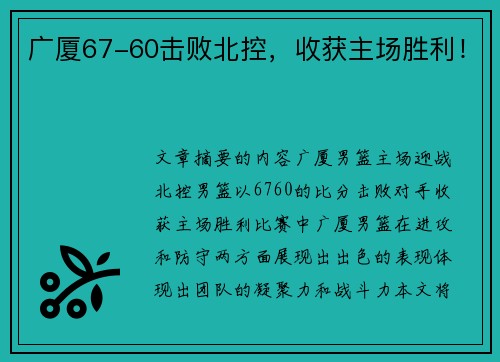 广厦67-60击败北控，收获主场胜利！