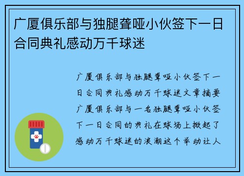广厦俱乐部与独腿聋哑小伙签下一日合同典礼感动万千球迷